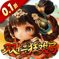 格斗三国志(0.1送双20星神将)