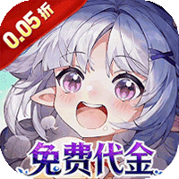 蜀境传说（0.05送免费代金）