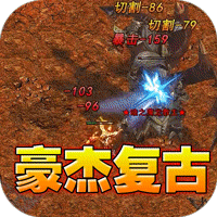 屠龙英雄(豪杰复古铭文三职)