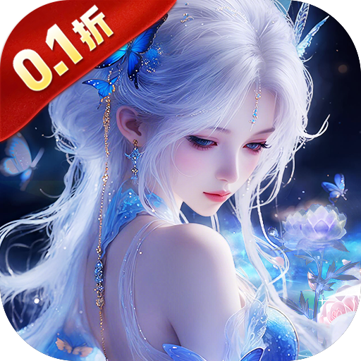 仙坠凡尘（0.1折打金版）