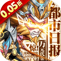 都市冒险高手（0.05万抽1W代金）