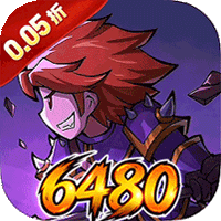 猎魔远征（0.05折免单送6480）