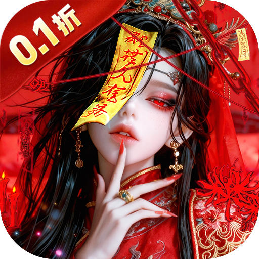 仙风道骨（0.1折千亿补贴）