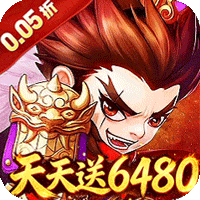 百战无双（0.05折6480免费版）