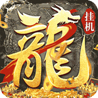 御龙城堡（悟神打野刀）