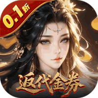 灵武世界（0.1折转游返代金）