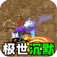 暗黑领主（极世专属沉默）