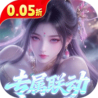 少年封神（0.05折专属联动版）