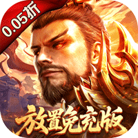 百龙霸业（放置三国免充版0.05）