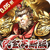 诛神乾坤（畅玩西游0.05折）