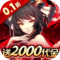 小虾米战三国（0.1折送2000代金）