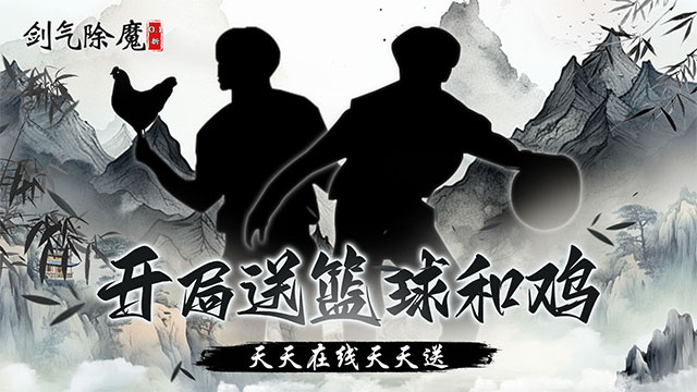 剑气除魔(0.1折闯关领充值卡)