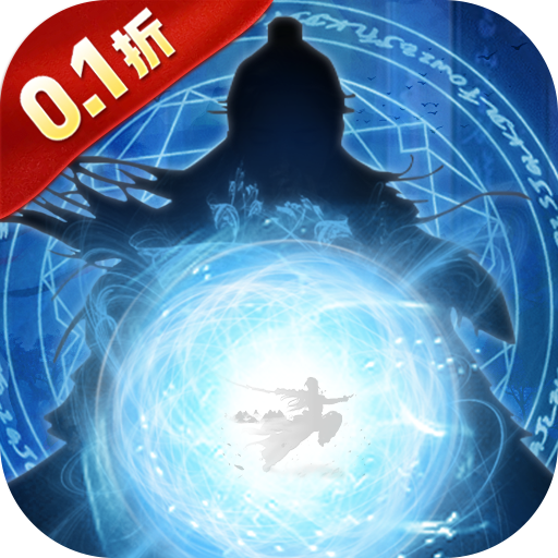剑气除魔(0.1折闯关领充值卡)
