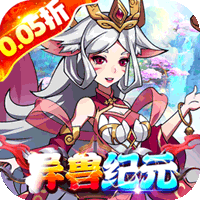 诸世王者（异兽来袭0.05折）