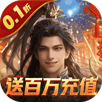 霸御乾坤（0.1折送百万充值卡）