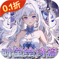 东方奇缘（0.1折契约之诗）