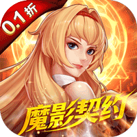 深渊契约(0.1折送天空套)