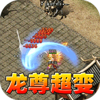 暗黑领主（龙尊高爆超变）