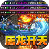 山河(屠龙开天单职神器)