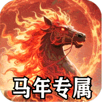 战神烈歌（马年鸿运爆爆爆）