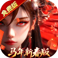 仙灵物语（0.1折马年新春免费版）