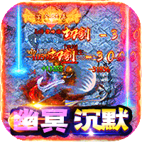 战神新世纪（幽冥专属沉默）