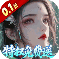 仙帝神兵（0.1折特权免费送）