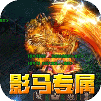 暗黑领主（影马专属高爆）