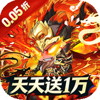 梵天巨翼（三国0.05折日送1万）