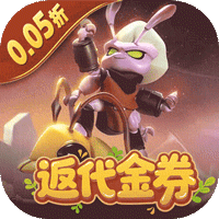 蚁族崛起（0.05折线下返代金）