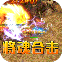 斗转武林（将魂合击送扶持）