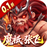 格斗三国志（0.1送双20星神将）