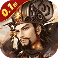 霸御乾坤（0.1折征战三国）