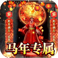 禁地之战（马年火龙神器）