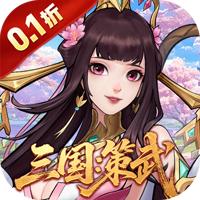 战龙无双（三国:策武0.1折）