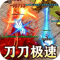 王者霸业（极速爆充神器）