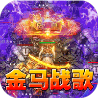 王者之战（金马战歌神器）