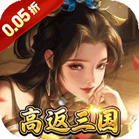 号令天下2（0.05折三国高返版）