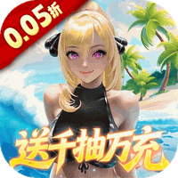 萌神战姬（0.05折UR女神送万充）