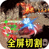 釜底抽薪（全屏切割爽爆充）