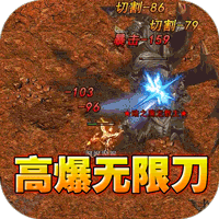 屠龙英雄（光速高爆无限刀）