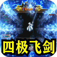 剑御龙城（飞剑爆充送神器）