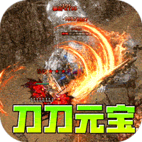 开天霸兵（刀刀元宝狂送充）