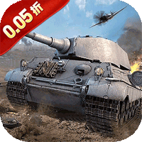 无敌战舰（坦克0.05折买断版）