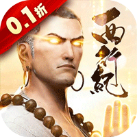 龙神八部之西行纪（0.1折正版授权）