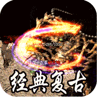 大屠龙（复古微变三职业）