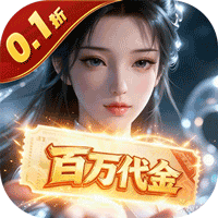 上古有灵妖（0.1折百倍返代金）