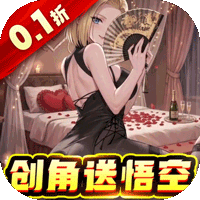 太空战歌（0.1折创角送悟空）