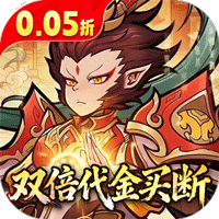 西游记之托塔天王（0.05双倍代金买断）