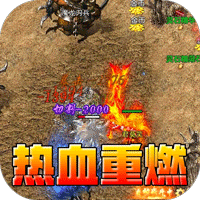 屠龙英雄(神魔狂暴攻速单职)